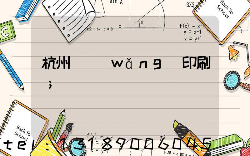 杭州絲網(wǎng)印刷廠