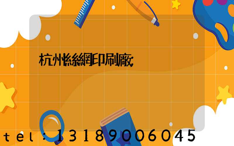 杭州絲網印刷廠