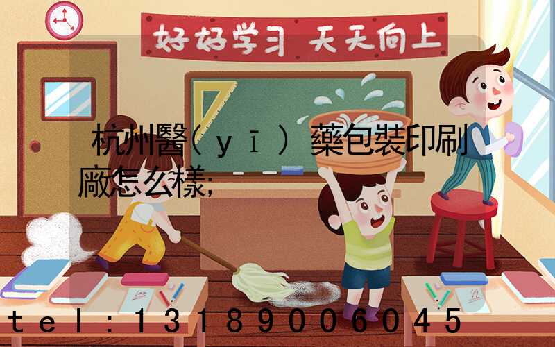 杭州醫(yī)藥包裝印刷廠怎么樣