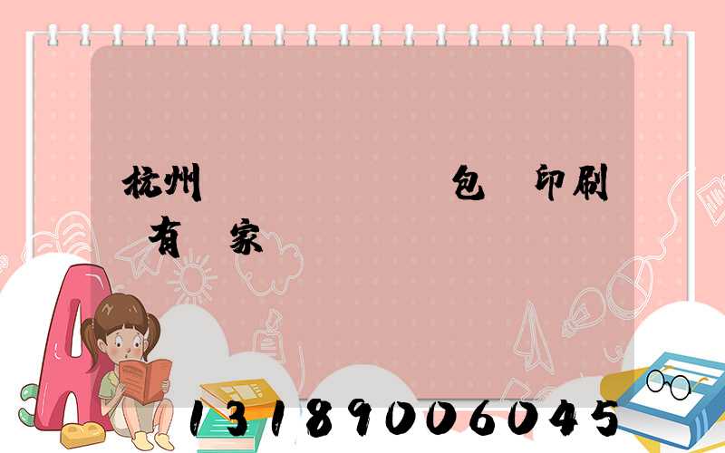 杭州醫(yī)藥包裝印刷廠有幾家