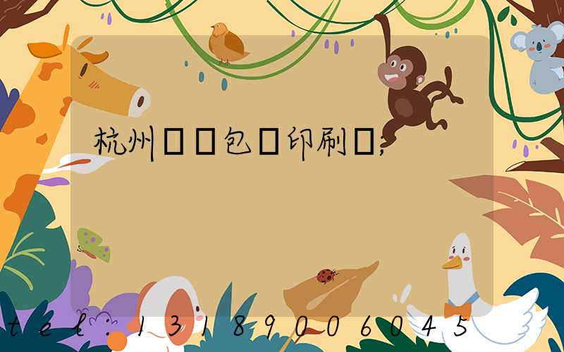 杭州醫藥包裝印刷廠