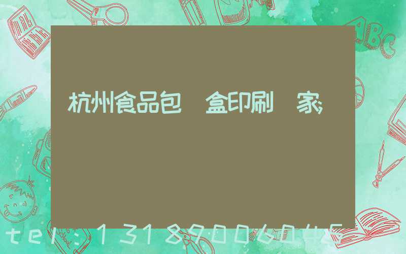 杭州食品包裝盒印刷廠家