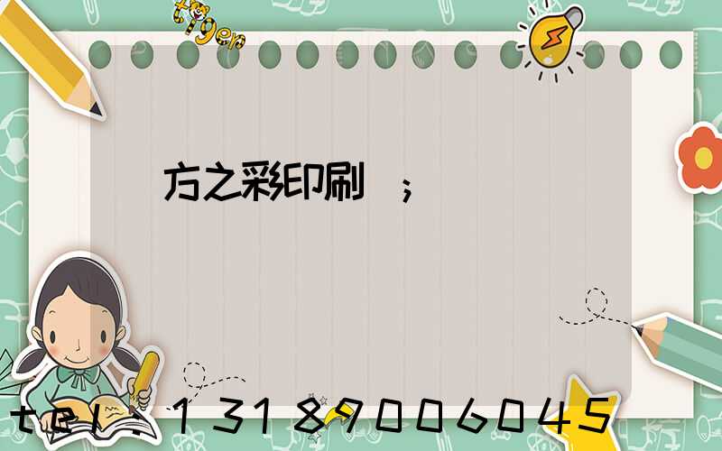 東方之彩印刷廠