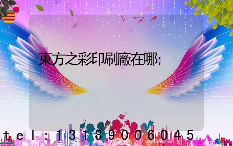 東方之彩印刷廠在哪