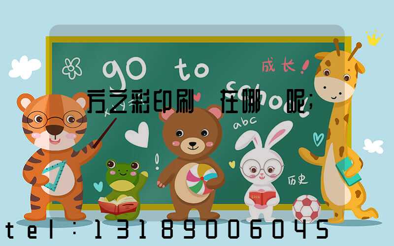 東方之彩印刷廠在哪塊呢