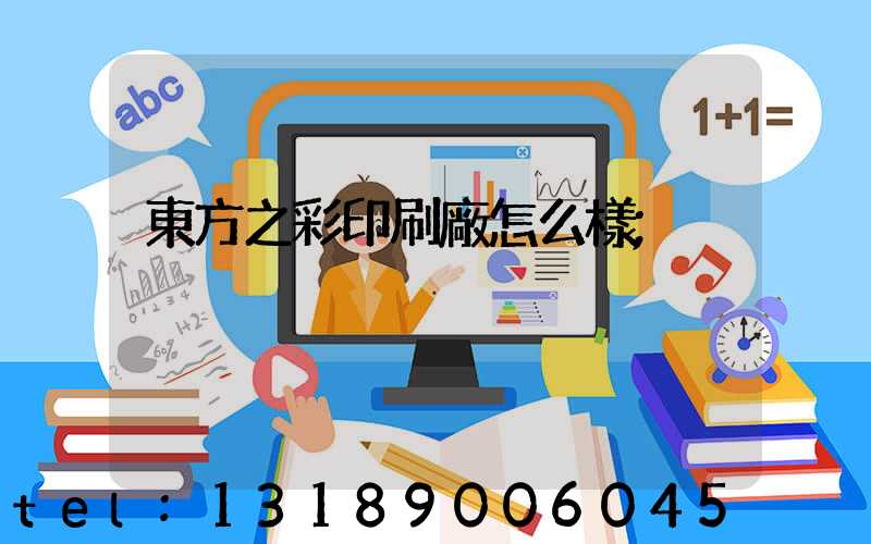 東方之彩印刷廠怎么樣