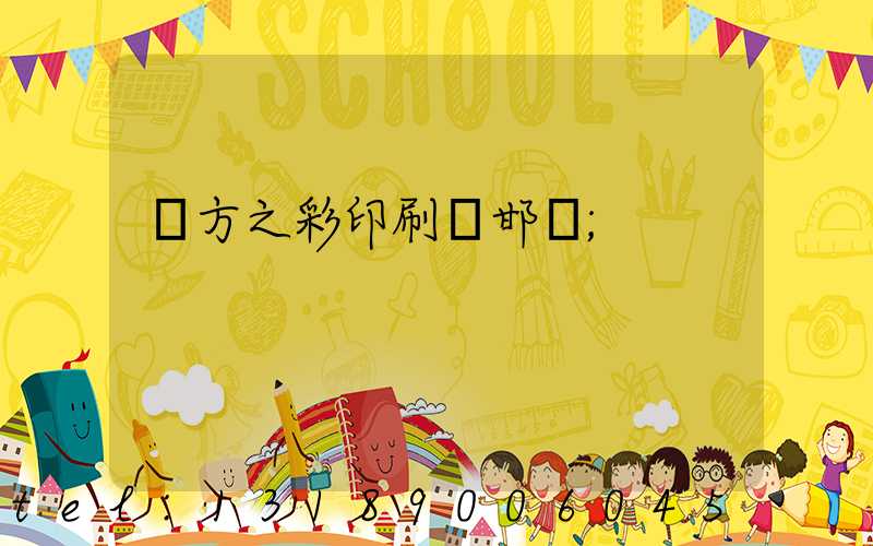 東方之彩印刷廠邯鄲