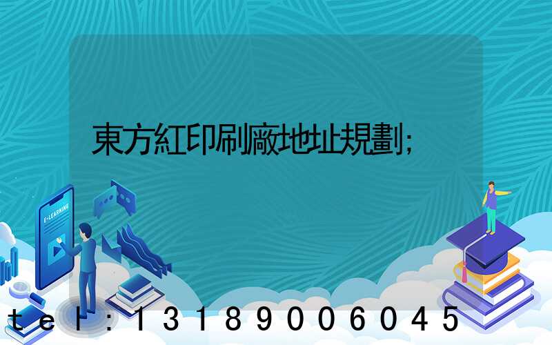 東方紅印刷廠地址規劃