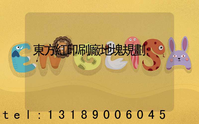 東方紅印刷廠地塊規劃