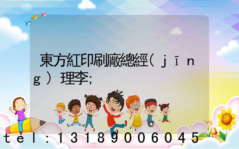 東方紅印刷廠總經(jīng)理李