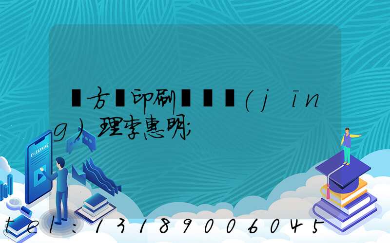 東方紅印刷廠總經(jīng)理李惠明