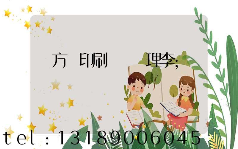 東方紅印刷廠總經理李