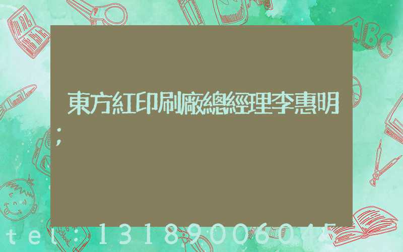 東方紅印刷廠總經理李惠明