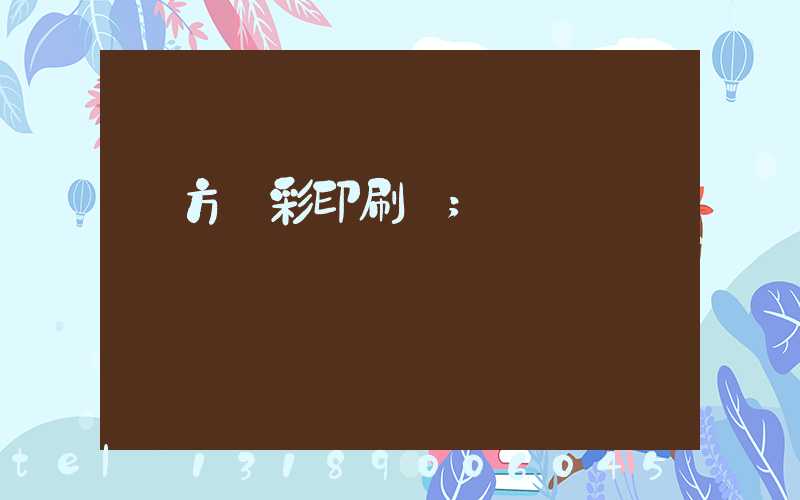 東方麗彩印刷廠