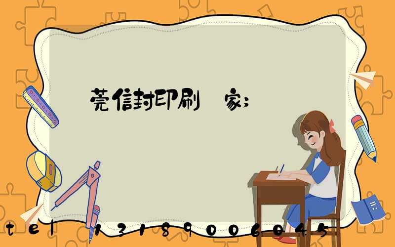 東莞信封印刷廠家