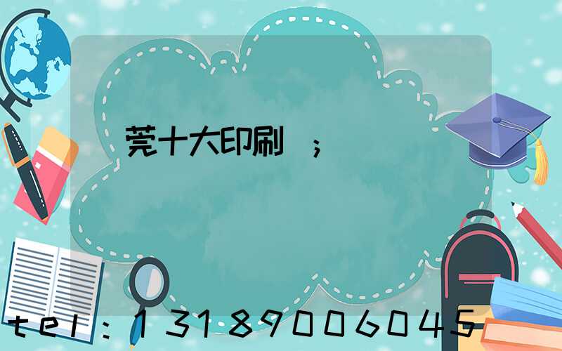 東莞十大印刷廠