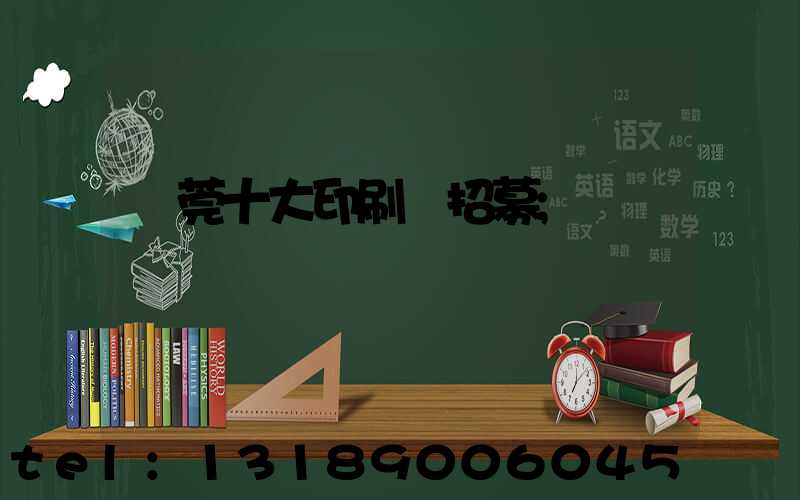 東莞十大印刷廠招募