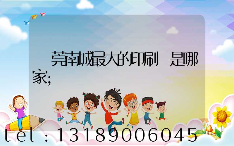 東莞南城最大的印刷廠是哪家