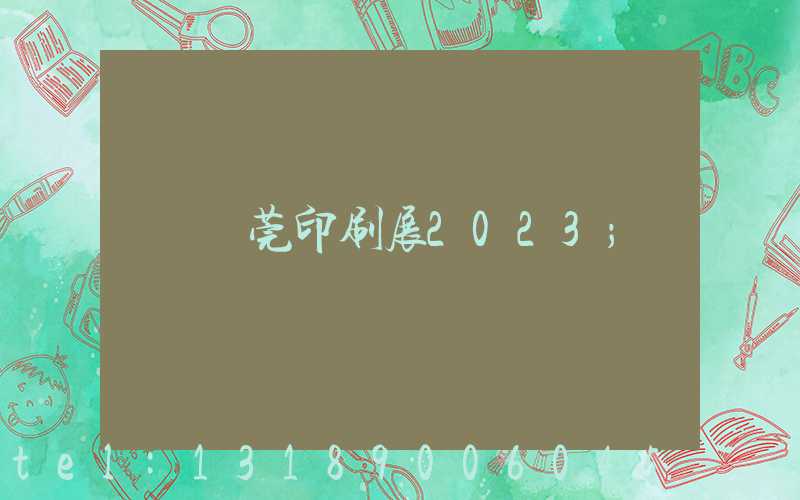 東莞印刷展2023