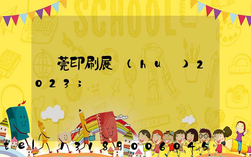 東莞印刷展會(huì)2023