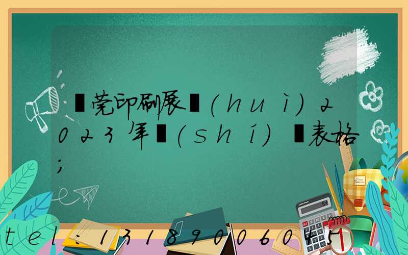 東莞印刷展會(huì)2023年時(shí)間表格