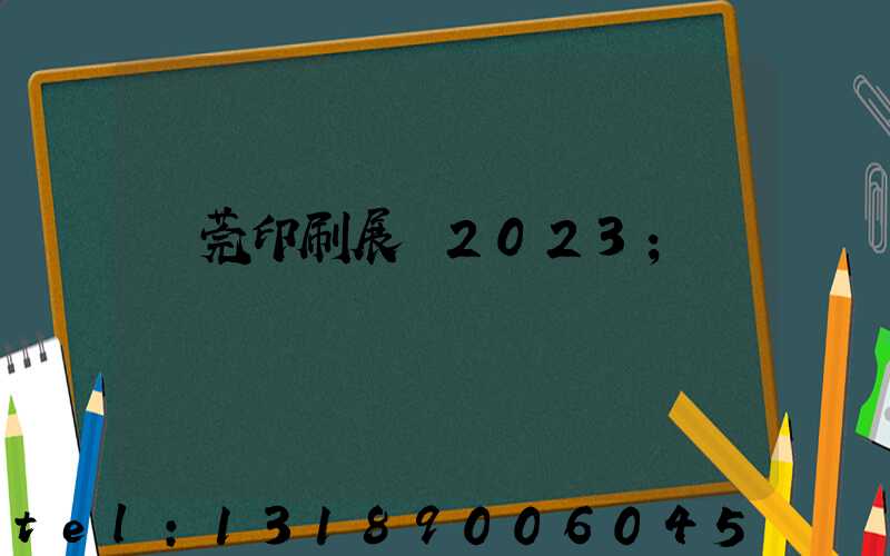東莞印刷展會2023