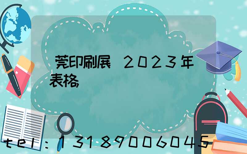 東莞印刷展會2023年時間表格