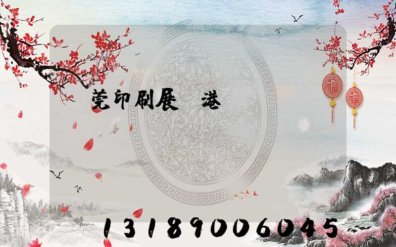 東莞印刷展華港