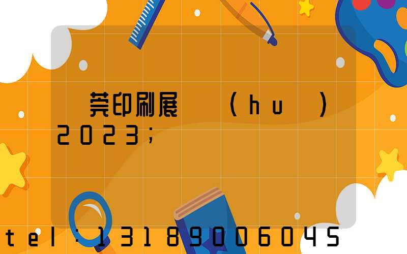 東莞印刷展覽會(huì)2023