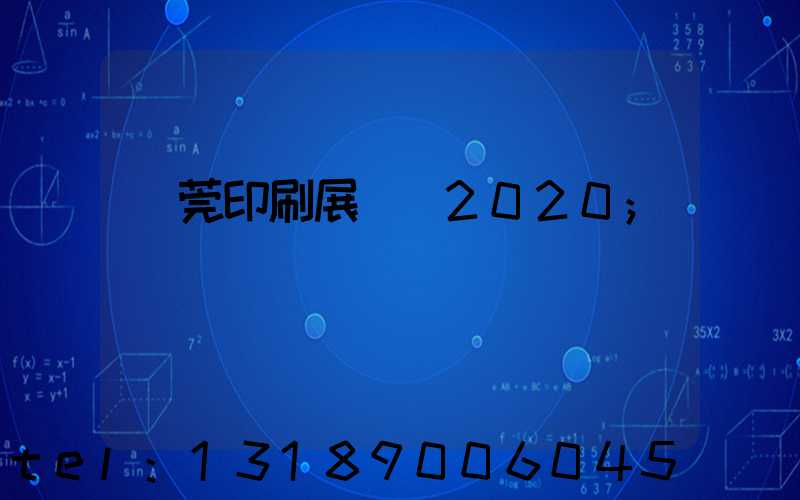 東莞印刷展覽會2020