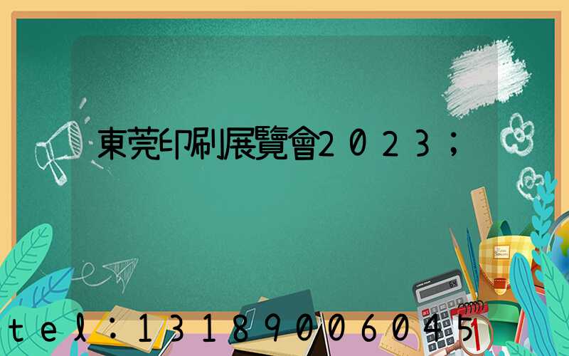 東莞印刷展覽會2023