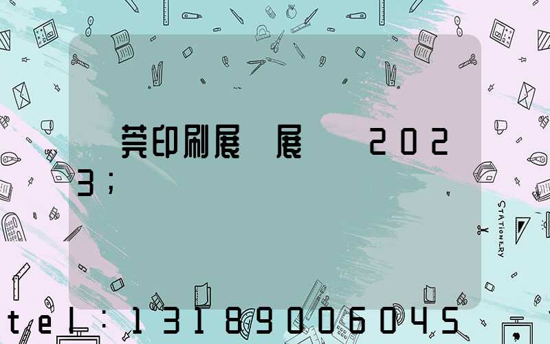 東莞印刷展開展時間2023
