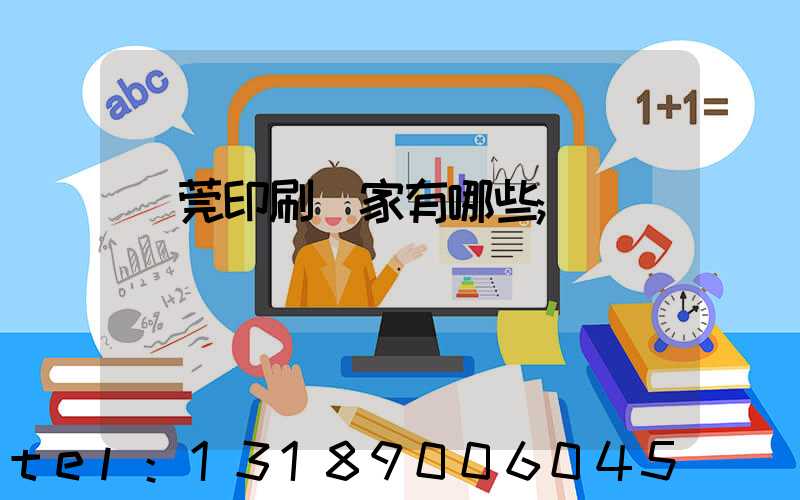 東莞印刷廠家有哪些