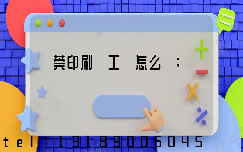 東莞印刷廠工資怎么樣