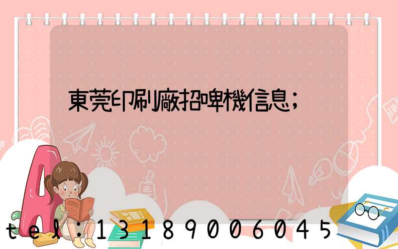 東莞印刷廠招啤機信息