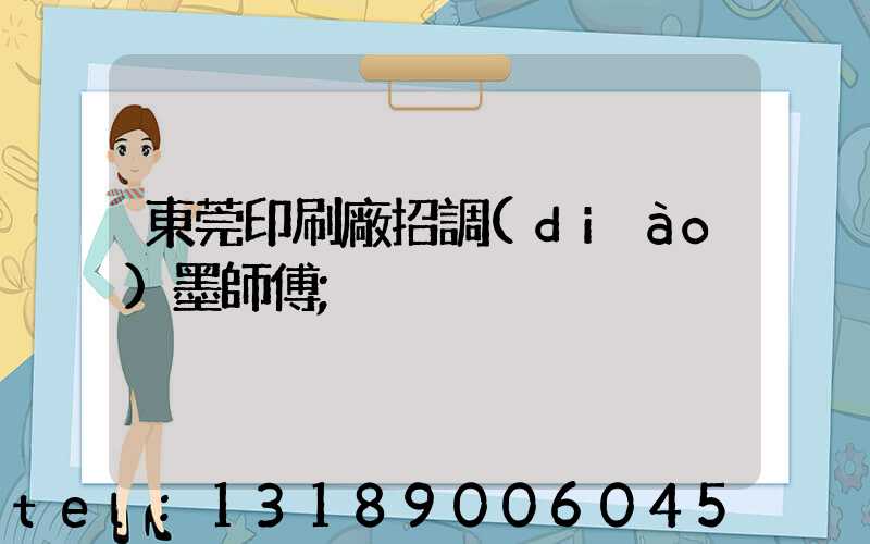 東莞印刷廠招調(diào)墨師傅