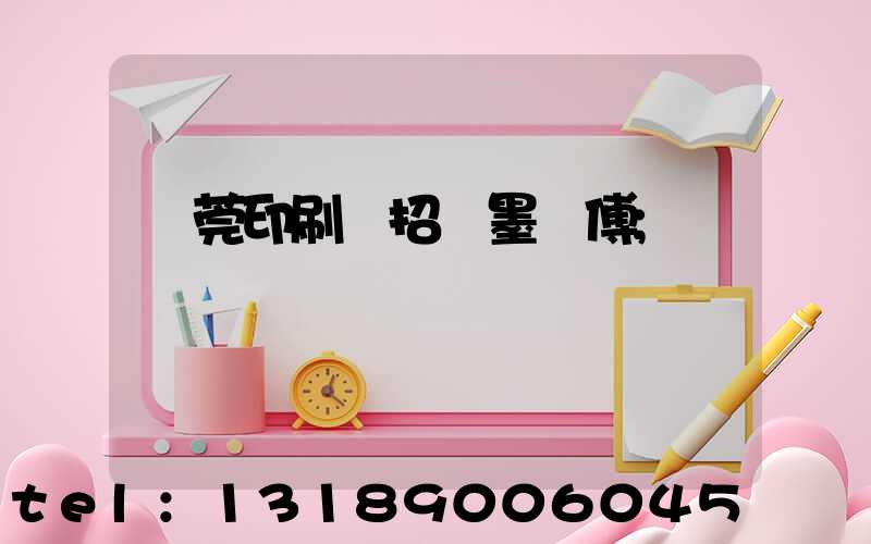 東莞印刷廠招調墨師傅