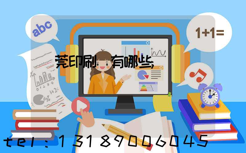 東莞印刷廠有哪些