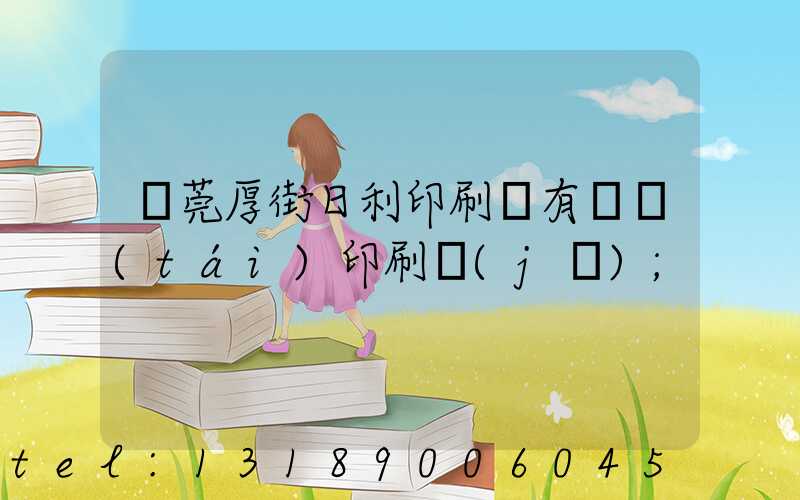 東莞厚街日利印刷廠有幾臺(tái)印刷機(jī)