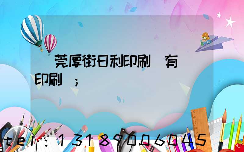 東莞厚街日利印刷廠有幾臺印刷機