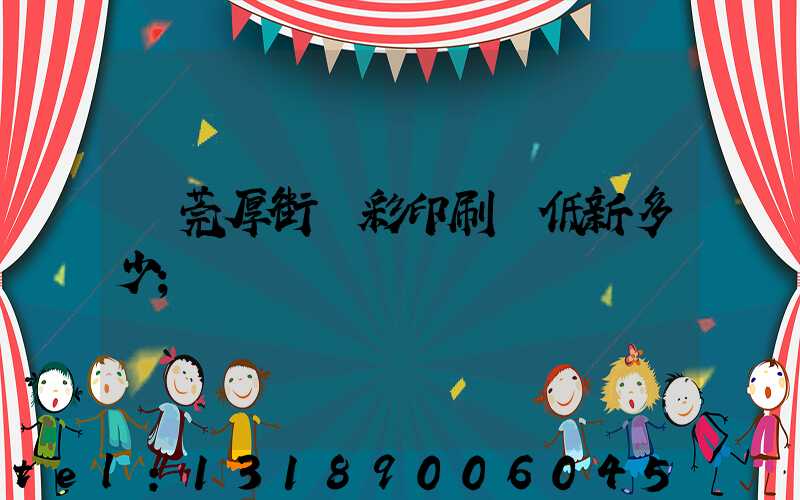 東莞厚街東彩印刷廠低新多少