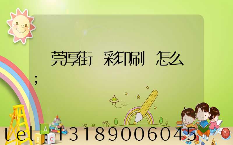 東莞厚街東彩印刷廠怎么樣