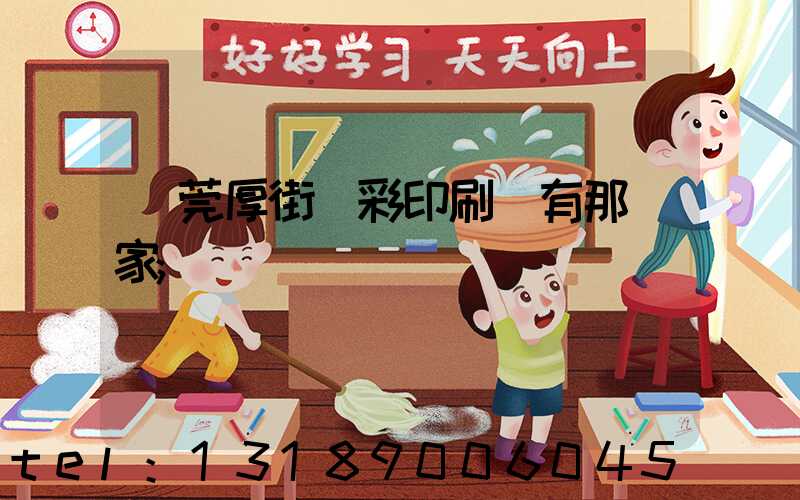 東莞厚街東彩印刷廠有那幾家