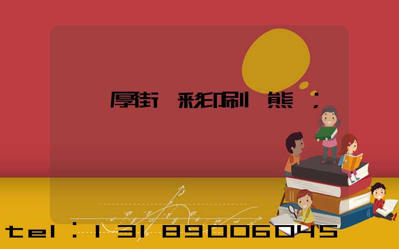 東莞厚街東彩印刷廠熊斌
