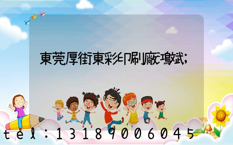 東莞厚街東彩印刷廠鴻斌