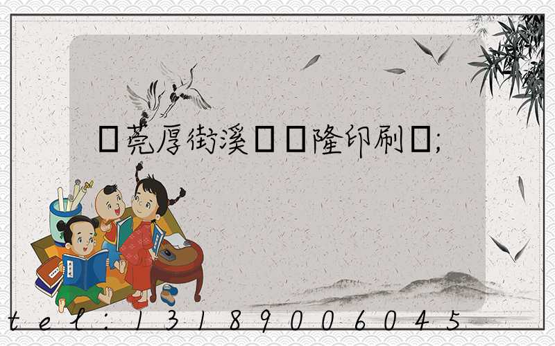 東莞厚街溪頭萬隆印刷廠