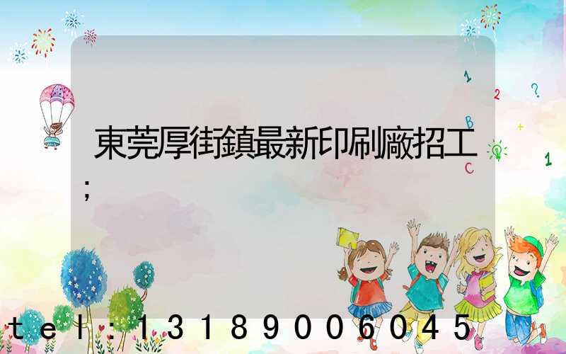 東莞厚街鎮最新印刷廠招工