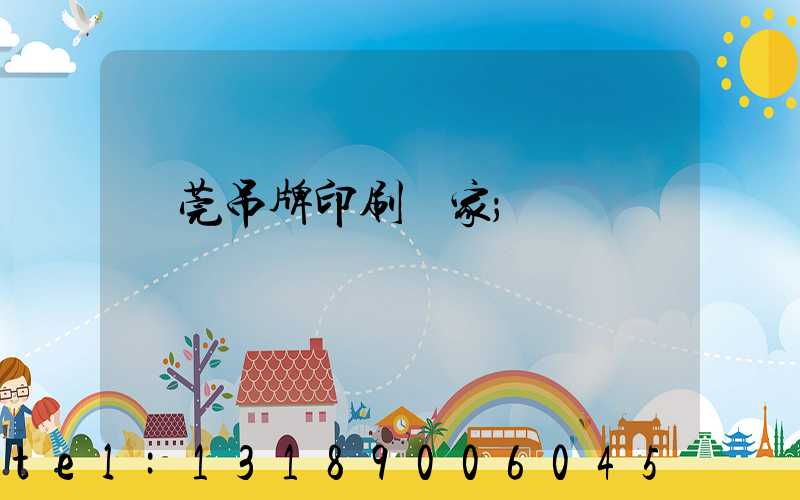 東莞吊牌印刷廠家