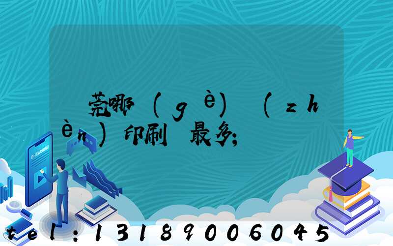 東莞哪個(gè)鎮(zhèn)印刷廠最多