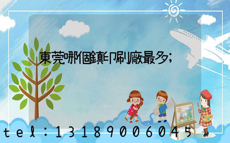 東莞哪個鎮印刷廠最多